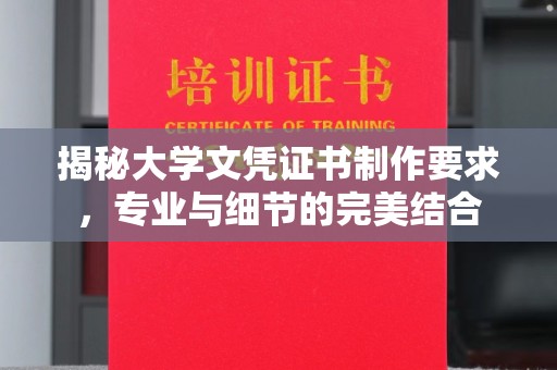 青浦揭秘大学文凭证书制作要求，专业与细节的完美结合
